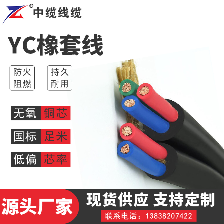 郑州中缆分享YC橡套电缆