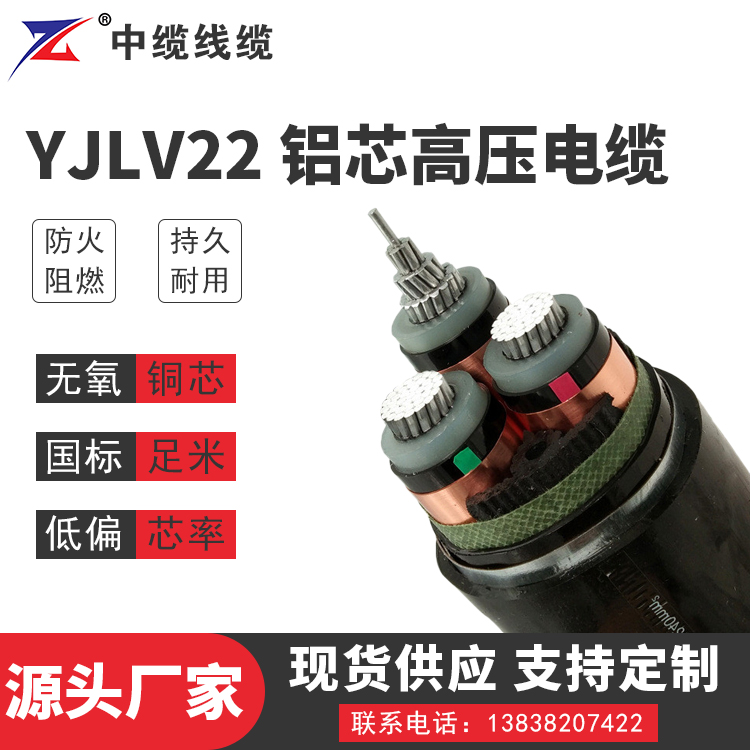 YJLV22铝芯高压电缆