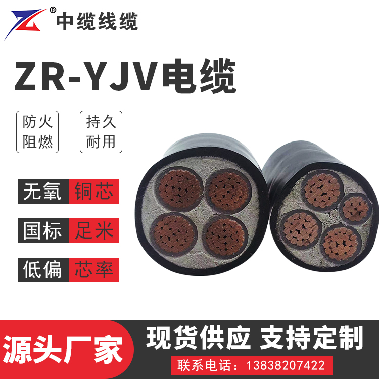 ZR-YJV低压电缆