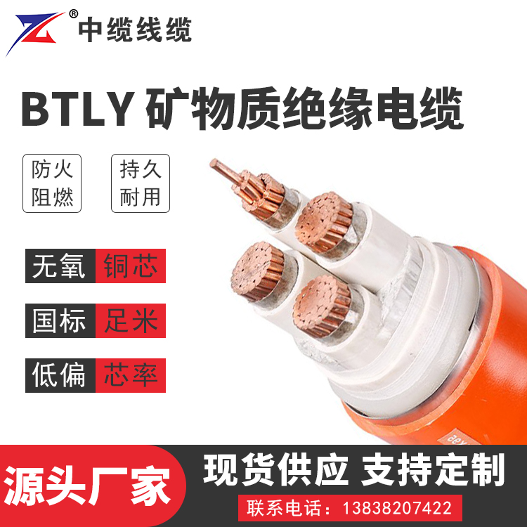 BTLY矿物质绝缘电缆