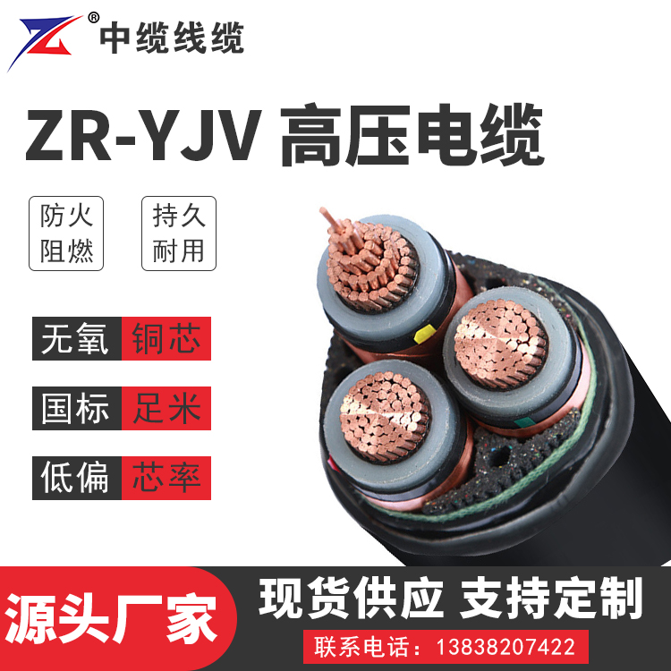 ZR-YJV高压电缆