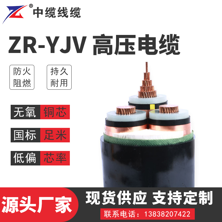 ZR-YJV 高压电缆
