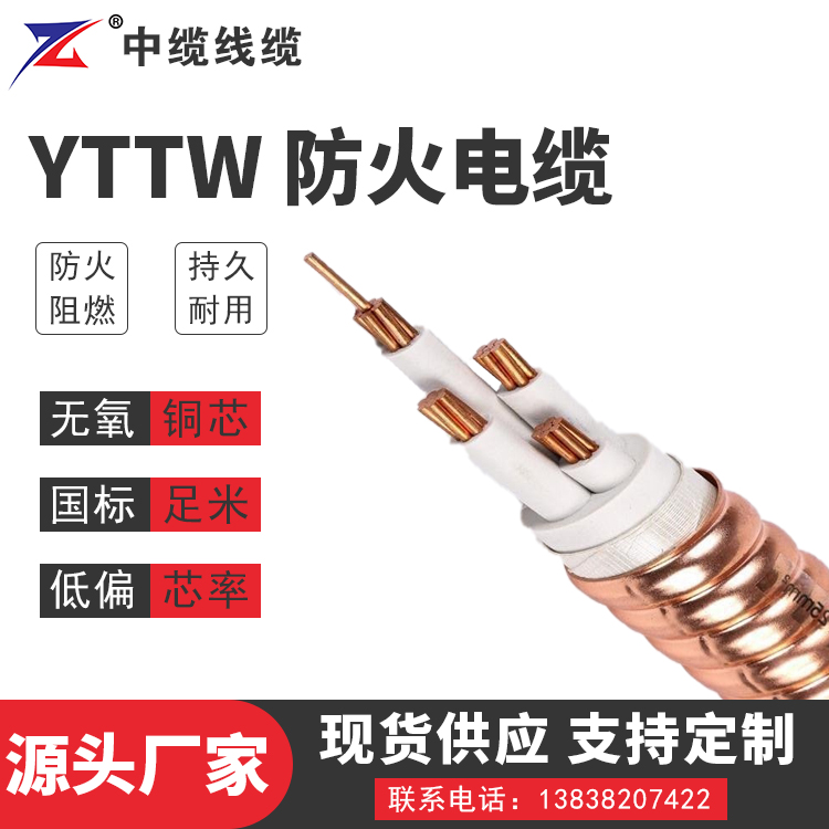 YTTW 防火电缆