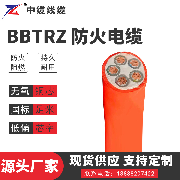 BBTRZ 防火电缆