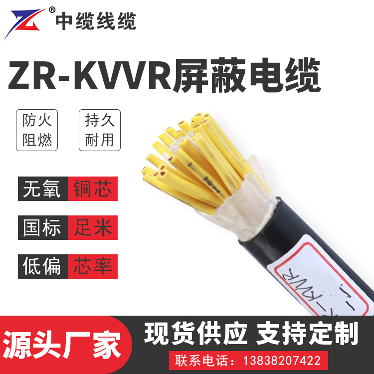 ZR-KVVR屏蔽电缆