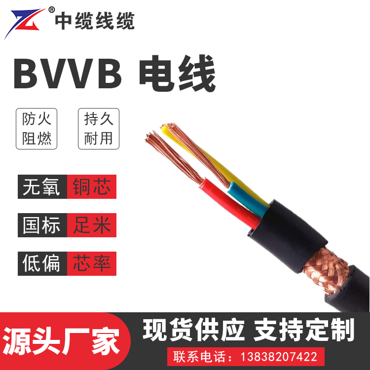 BVVB 电线